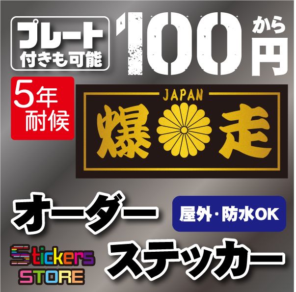 オリジナルステッカー作成 シール 制作 暴走族 旧車會 オーダーメイドステッカー ステッカー作成 - メルカリ