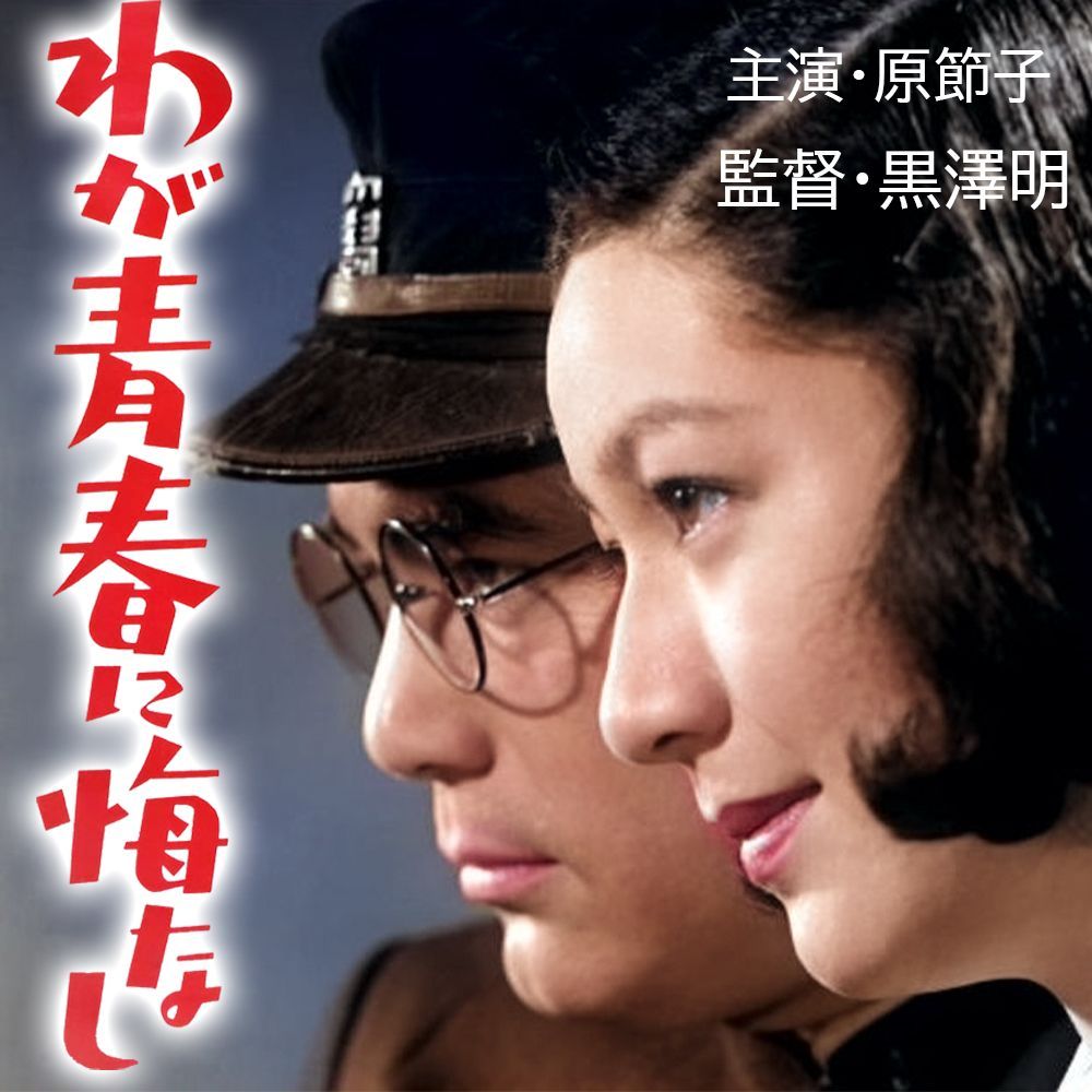最終決算 わが青春に悔なし 】☆カラーで楽しむ白黒の名作☆ 1946年・原 描画・絵画
