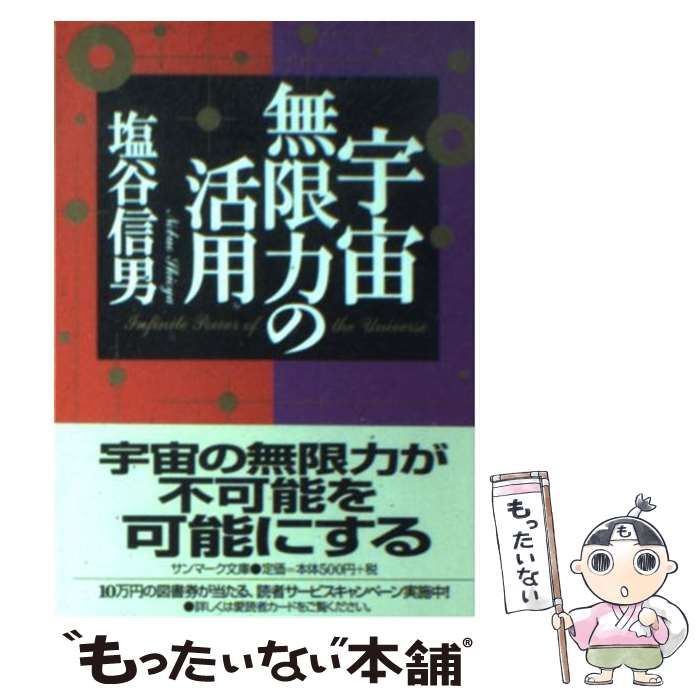 【中古】 宇宙無限力の活用/サンマーク出版/塩谷信男 中古】 宇宙無限力の活用 （サンマーク文庫） / 塩谷 信男