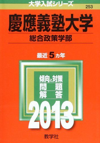 慶應義塾大学(総合政策学部) (2013年版 大学入試シリーズ) 赤本 教学社