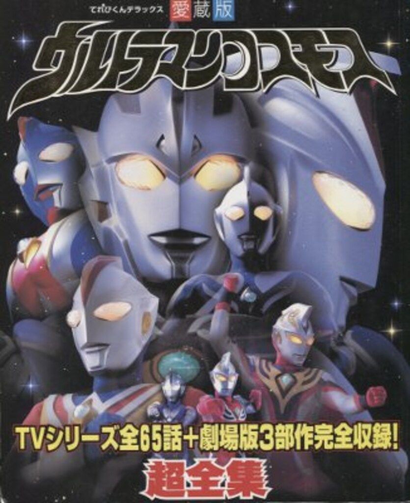 小学館 てれびくんDX ウルトラマンコスモス超全集 - メルカリ