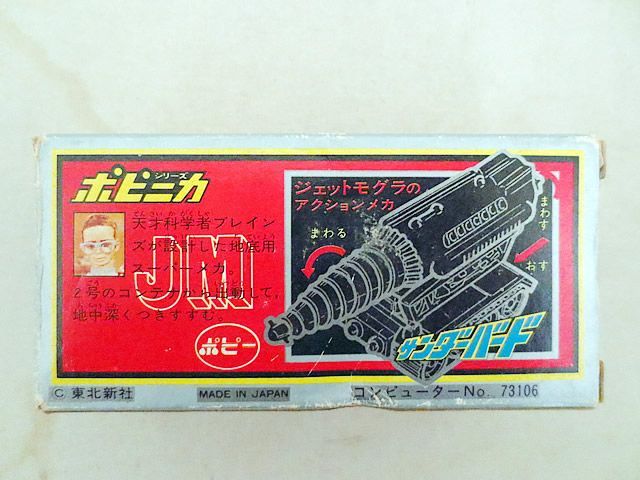美品 超合金 ポピー ポピニカ サンダーバード ジェットモグラ JM