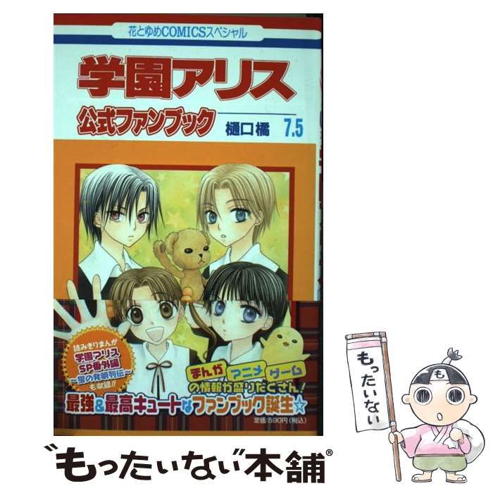 中古】 学園アリス7．5公式ファンブック (花とゆめコミックス