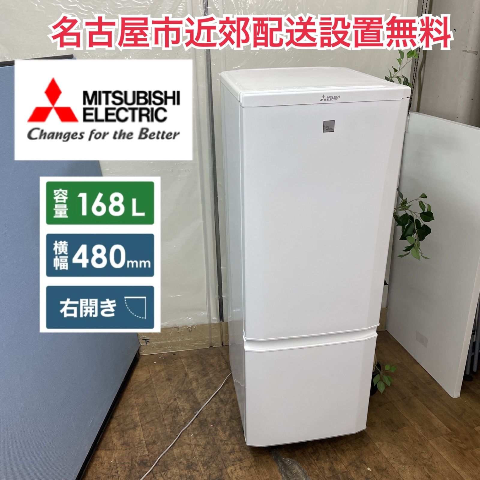R058 ☀️ 名古屋市近郊配送設置無料！ MITSUBISHI 冷蔵庫（168L