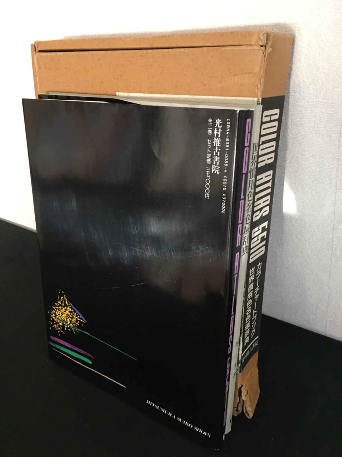 カラーアトラス5510 : 世界慣用色名色域辞典(城 一夫【編著