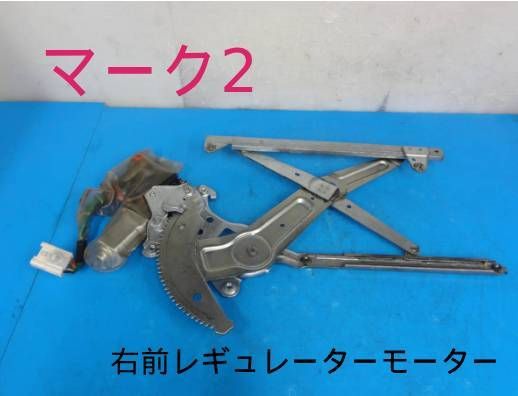 平成11年車　GF-MCV25W　マークⅡ　4WD　右　前　レギュレーターモーター　走行距離65254kmF22422