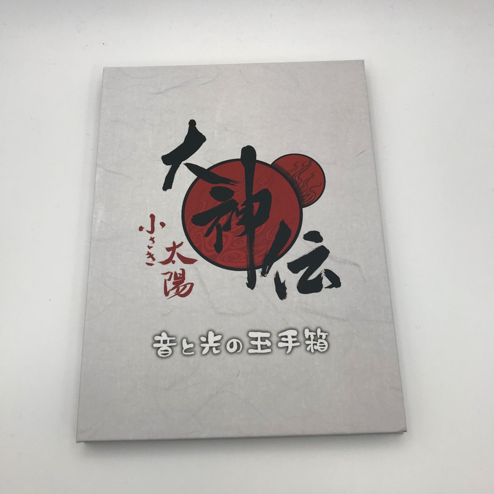 大神伝 小さき太陽 音と光の玉手箱/近藤嶺/250174-YP/GF09772