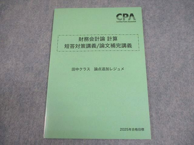 財務会計論　計算　短答対策講義　田中クラス 財務会計論 計算 短答対策講義 田中クラス - メルカリ