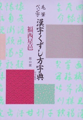 毛筆・ペン字漢字くずし方字典 : - 藤原宏・氷田作治編 古本、中古本、古書籍の通販は 模範漢字くずし方字典(藤原宏, 字典