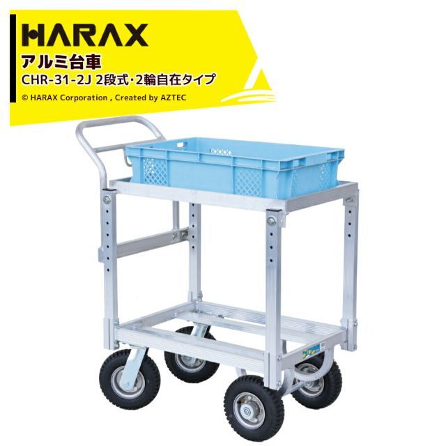 ハラックス｜HARAX 2台セット品 農業用 運搬車 愛菜号 2段式 2輪自在タイプ CHR-31-2J エアータイヤ 積載重量100kg