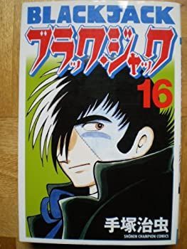 【中古】 ブラック・ジャック (新装版) コミック 全17巻完結セット (少年チャンピオン・コミックス)