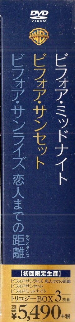 外国映画DVD ビフォア・ミッドナイト/サンセット/サンライズ