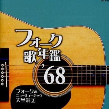 フォーク 歌年鑑 '68 フォーク&ニューミュージック 1968 大全集