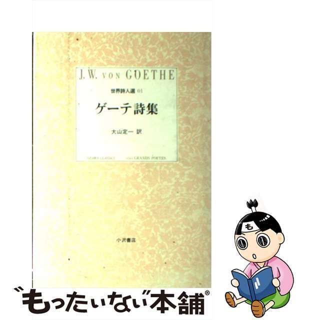 【中古】 ゲーテ詩集 (小沢クラシックス「世界の詩」 世界詩人選 1) / 大山定一、Goethe Johann Wolfgang / 小沢書店