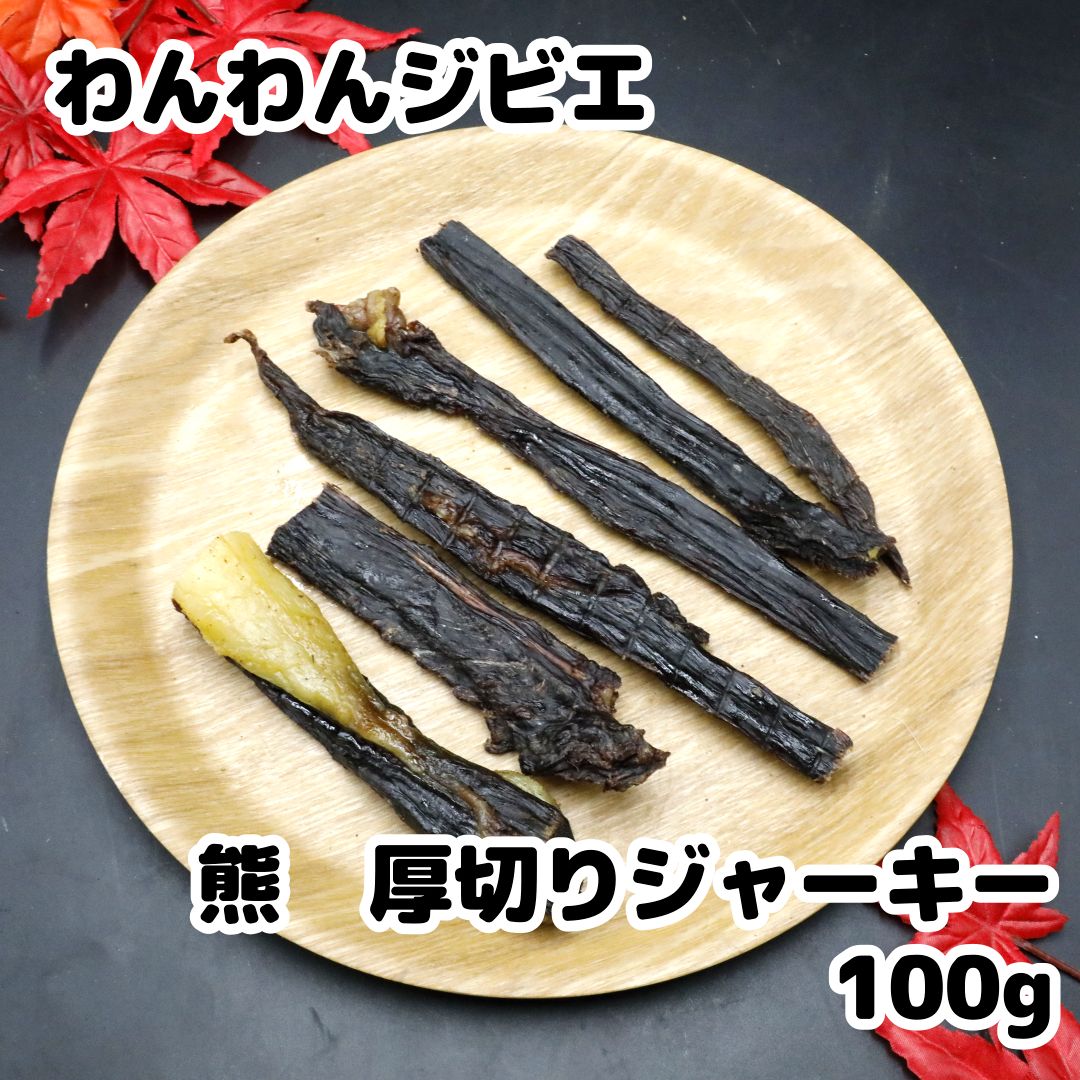 北海道産 熊 厚切りジャーキー 100g 北海道産 熊肉 ジビエ ヒグマ 完全無添加 犬用ジャーキー 犬用おやつ - メルカリ