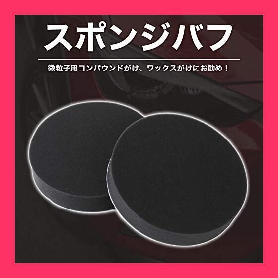 [スプレンノ] ポリッシャー コンパウンド スポンジバフ マジックテープ式 2個