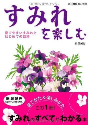 最新作，高品質 すみれを楽しむ: 育てやすいすみれとはじめての栽培 (別冊趣味の山野草) その他