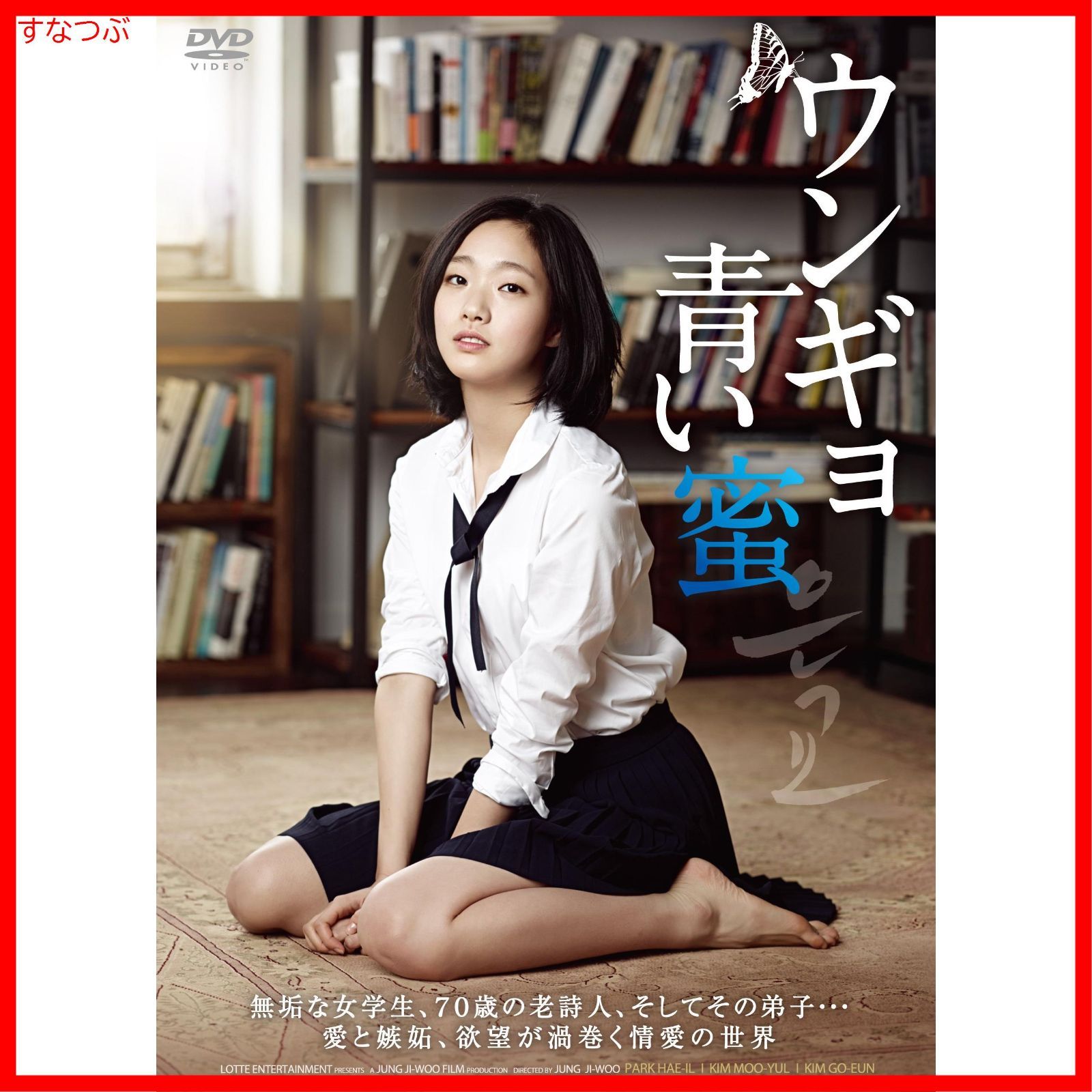 新品未開封】ウンギョ 青い蜜 [DVD] パク・ヘイル (出演) キム・ムヨル 