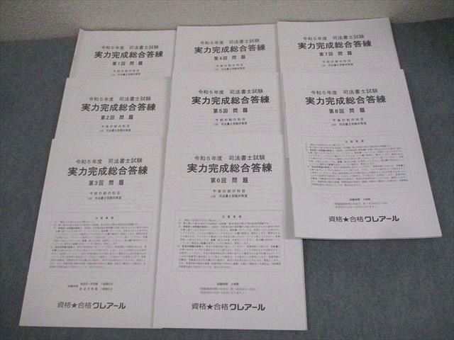 資格合格クレアール 令和5年度 司法書士試験 実力完成総合答練 第1〜8回 2023年合格目標 テスト計8回 044M4D 資格合格クレアール 令和5年度 司法書士試験 実力完成総合答練
