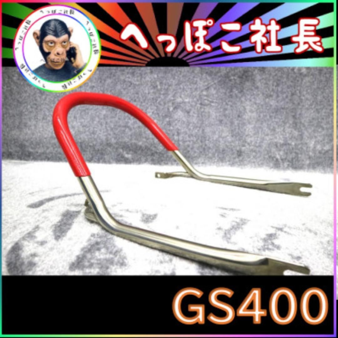 GS400 タンデムバー ステンレス 赤 - メルカリ