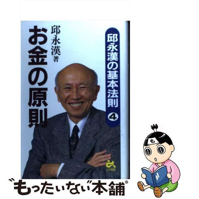 【中古】 お金の原則 邱永漢の基本法則 4 / 邱 永漢 / ごま書房新社