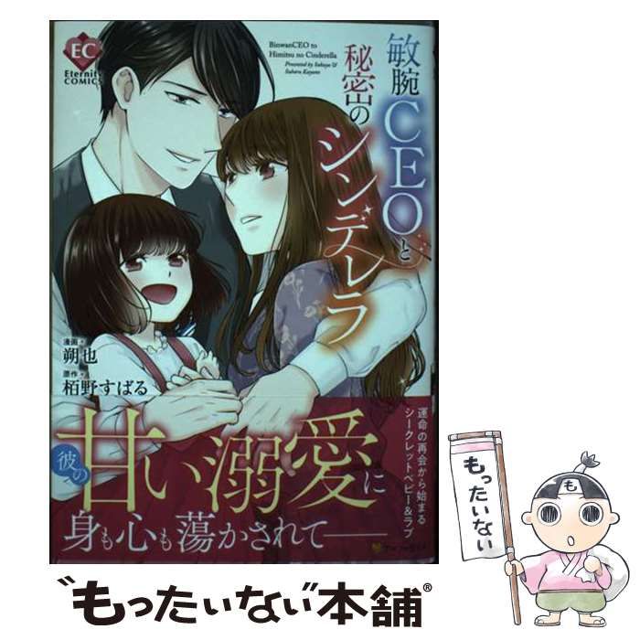 中古】 敏腕CEOと秘密のシンデレラ (Eternity COMICS) / 朔也、栢野