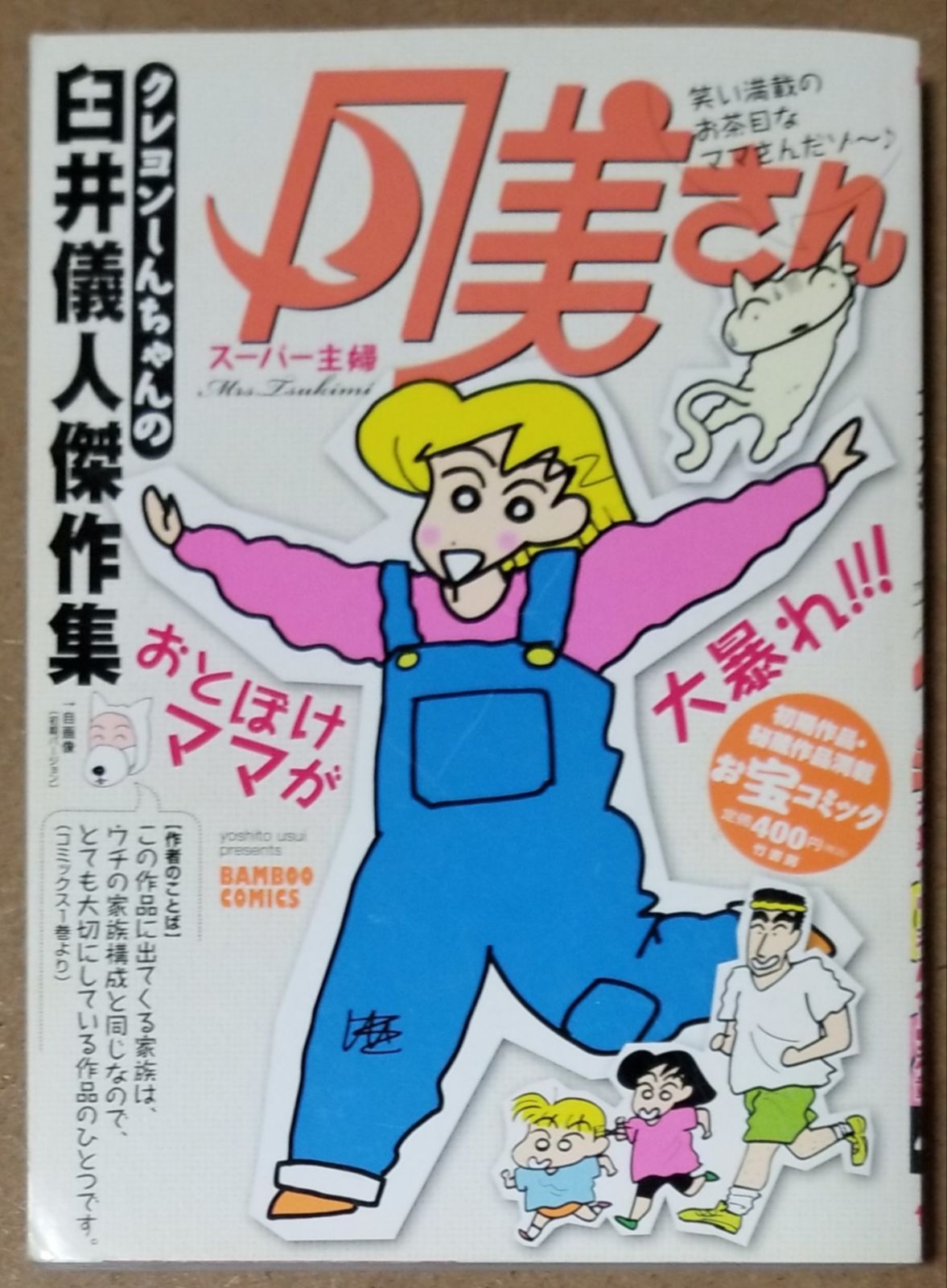 クレヨンしんちゃんの臼井義人作品集 「スーパー主婦月美さん」 初期作品・秘蔵作品満載 (BAMBOO COMICS) - メルカリ