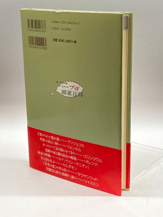 使ってわかるハーブα媚薬百科 国書刊行会 竹二郎, 橋本 - メルカリ