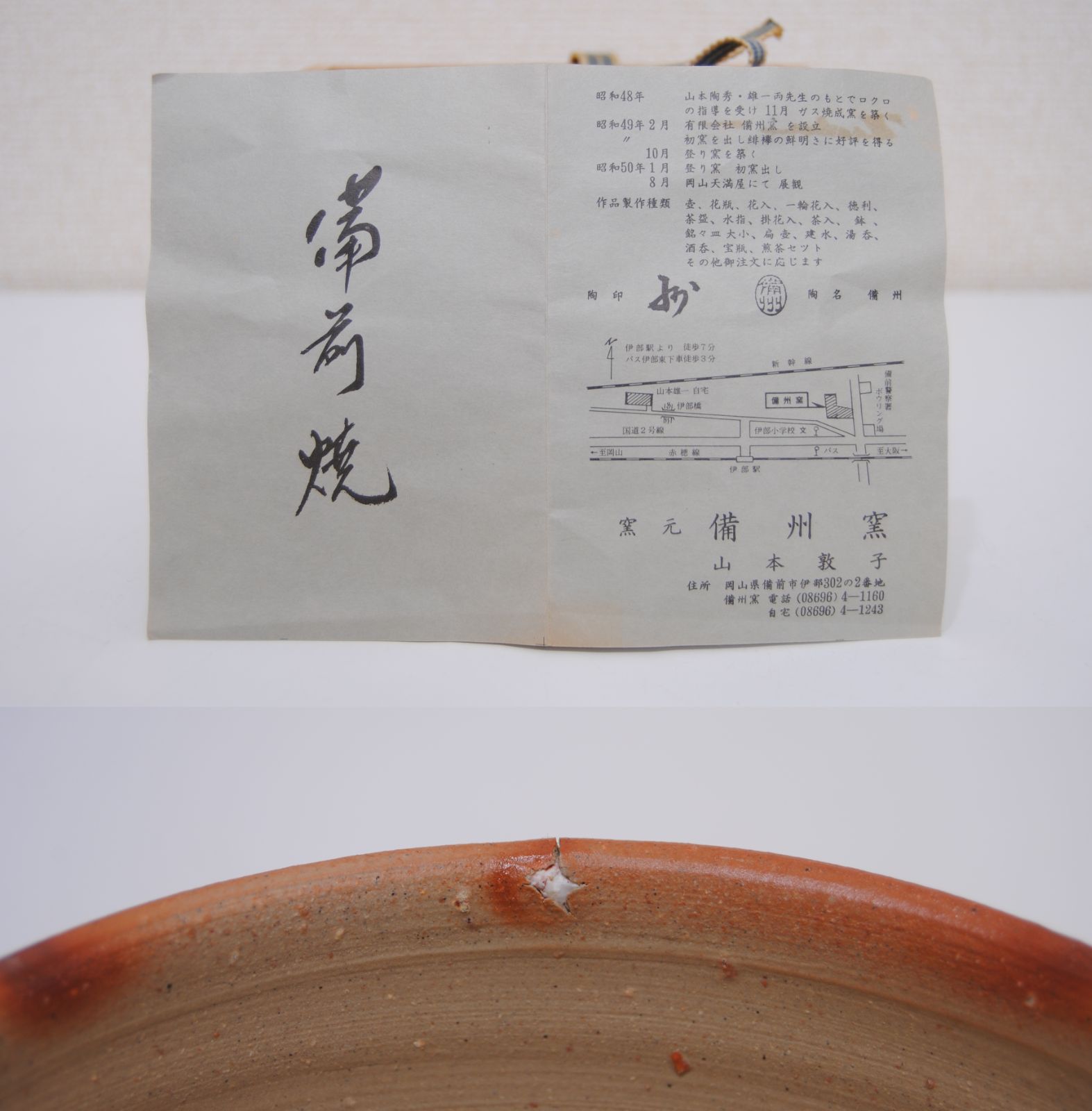 山本宗秀 備州窯『備前茶碗』人間国宝 山本陶秀系譜 備州窯 共