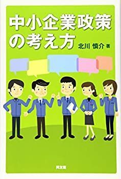 【中古】 中小企業政策の考え方
