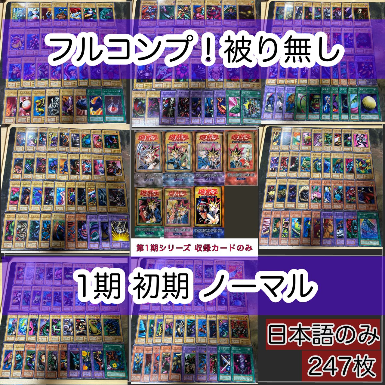 遊戯王 初期 vol.1からvol.7 ノーマル フルコンプ！