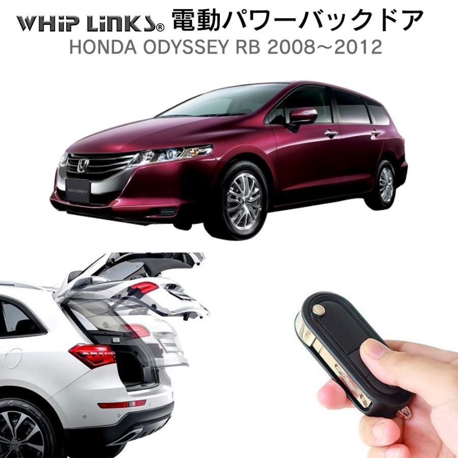 送料無料】電動パワーバックドア キット HONDA ホンダ オデッセイ RB 2008～2012 オートクロージャー非搭載車 後付け ダンパー  トランク 開閉 リモコン操作 リアゲート ウィップリンクス whiplinks - メルカリ