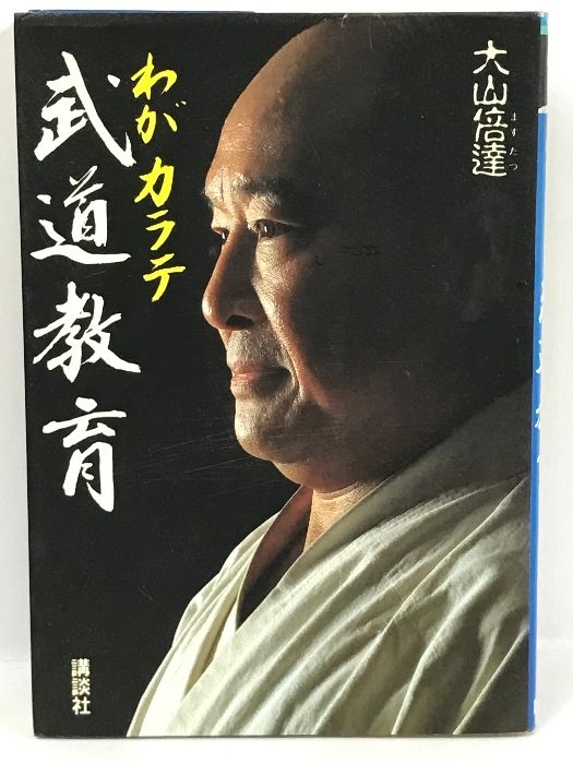 初版　わがカラテ武道教育　講談社　大山倍達
