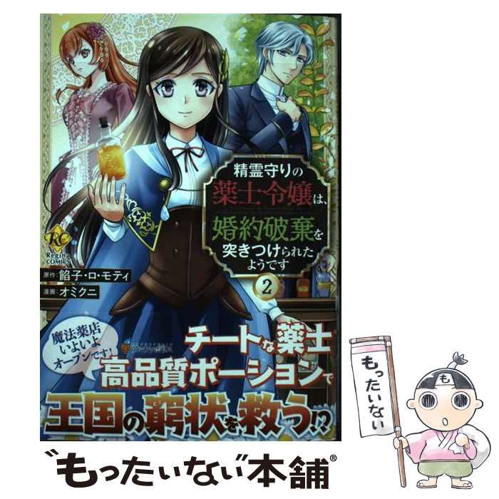 中古】 精霊守りの薬士令嬢は、婚約破棄を突きつけられたようです 2 (Regina COMICS) / 餡子・ロ・モティ、オミクニ / アルファポリス  - メルカリ