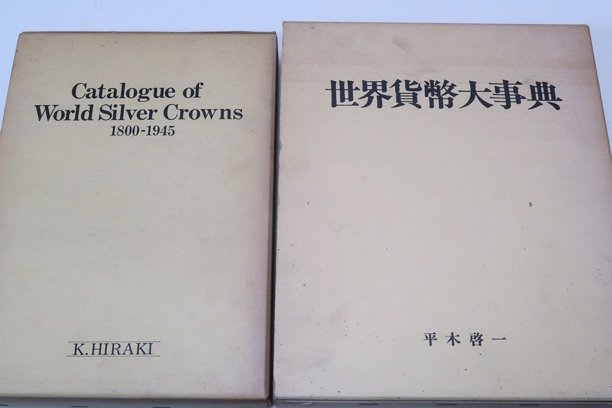 世界貨幣大事典・世界の大型銀貨1800-1945/2冊/平木啓一/定価合計30000円/近代貨幣経済の中心となった大型銀貨全てを収録 - メルカリ