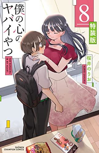 僕の心のヤバイやつ 【特装版】 8 (8) (少年チャンピオンコミックス)／桜井のりお
