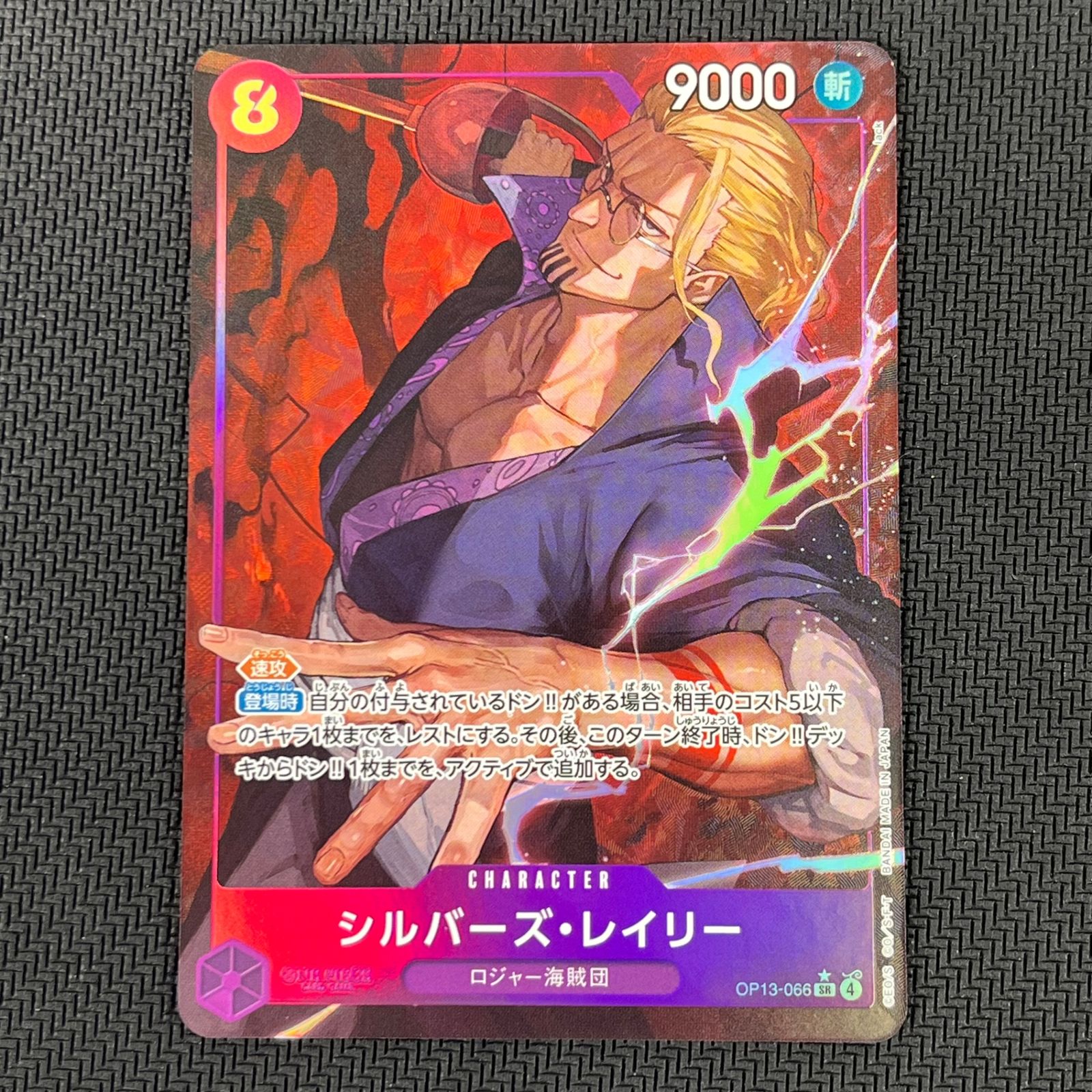 ワンピカード シルバーズ・レイリー SR☆ パラレル OP13-066 受け継が