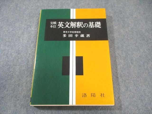 多田幸蔵　3冊セット　洛陽社 洛陽社 実戦本位 英文解釈の基礎 状態良品 【絶版・希少本】 2002 多田