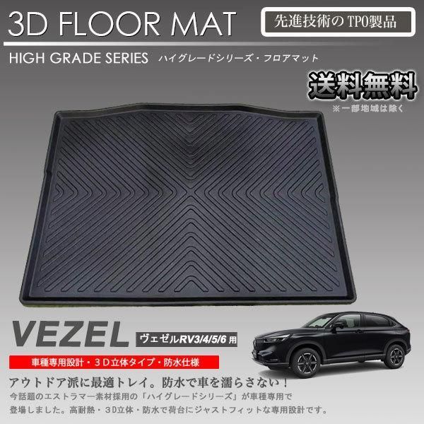【在庫有・即納可】ヴェゼル 3Dラゲッジマット RV3 RV4 RV5 RV6 用 車種専用 カーマットアウトドア用 防水 車 トランクトレイ