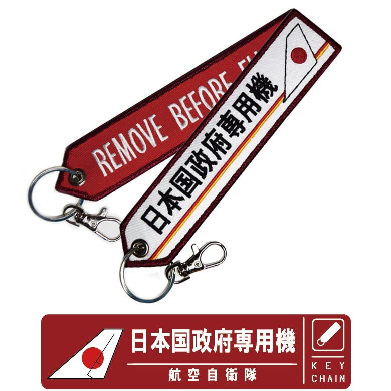 航空自衛隊 フライトタグ REMOVE BEFORE FLIGHT. - 個人装備