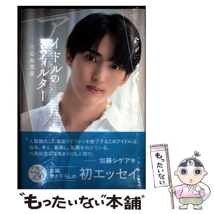 ♡ 川島如恵留 アイドルのフィルター 24冊分 アイドルのフィルター【特別カバー版】 : 川島如恵留