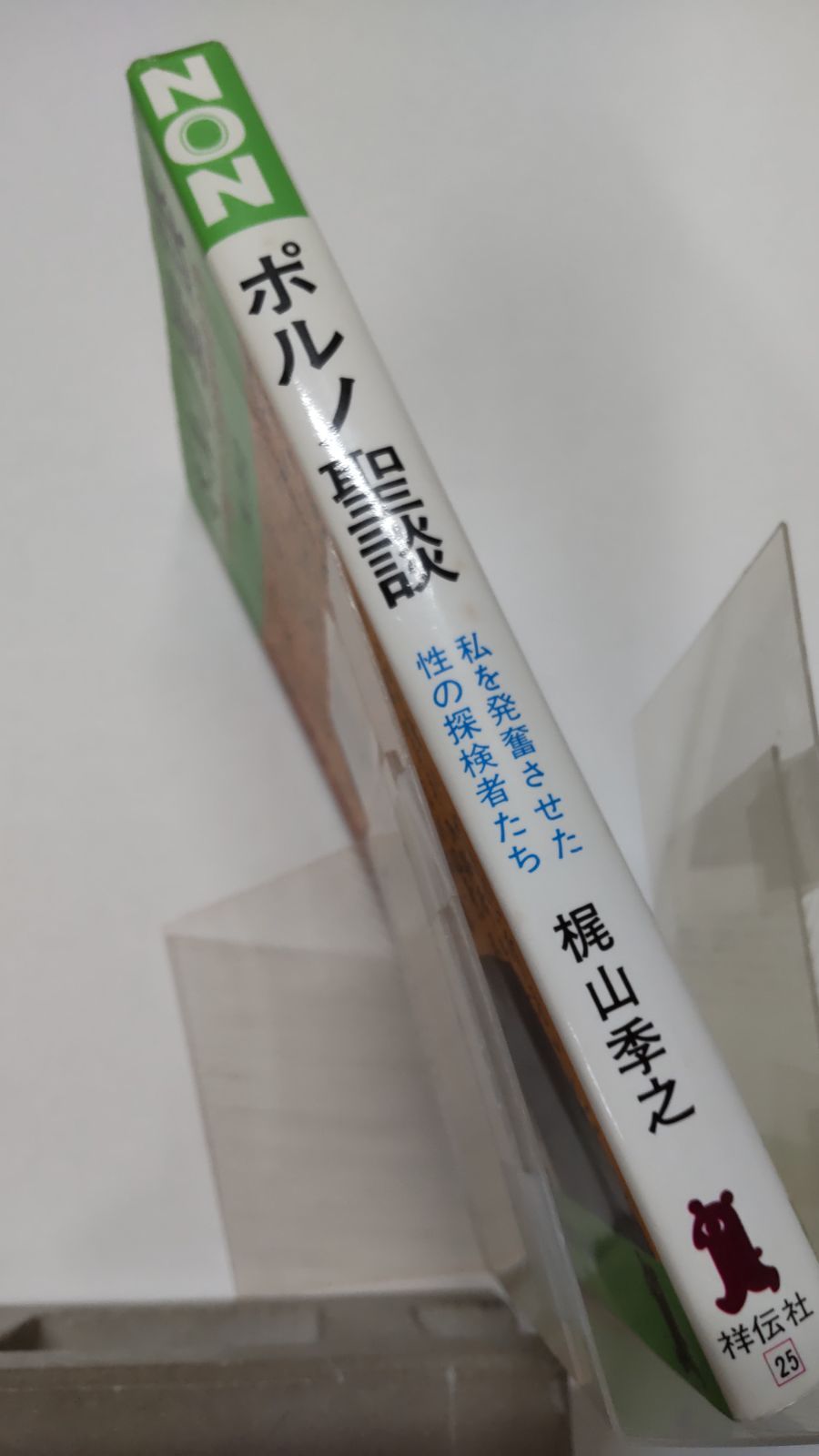 贋の季節 異色官能サスペンス集 / 梶山季之 / ケイブンシャ文庫 贋の季節 異色官能サスペンス集 / 梶山季之 / ケイブンシャ文庫