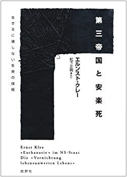 【中古】第三帝国と安楽死—生きるに値しない生命の抹殺