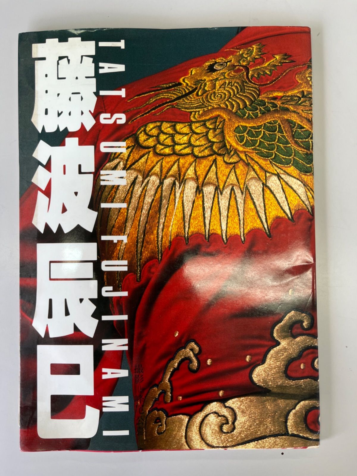 プロレス 藤波辰巳 写真集 手形 サイン付き - メルカリ