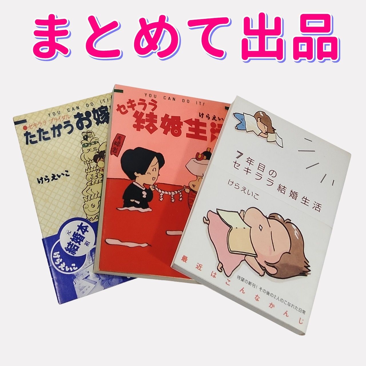 【正規店即納】けらえいこ たたかうお嫁さま セキララ結婚生活 他 文学・小説