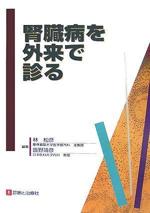 腎臓病を外来で診る 松彦，林; 靖彦，飯野