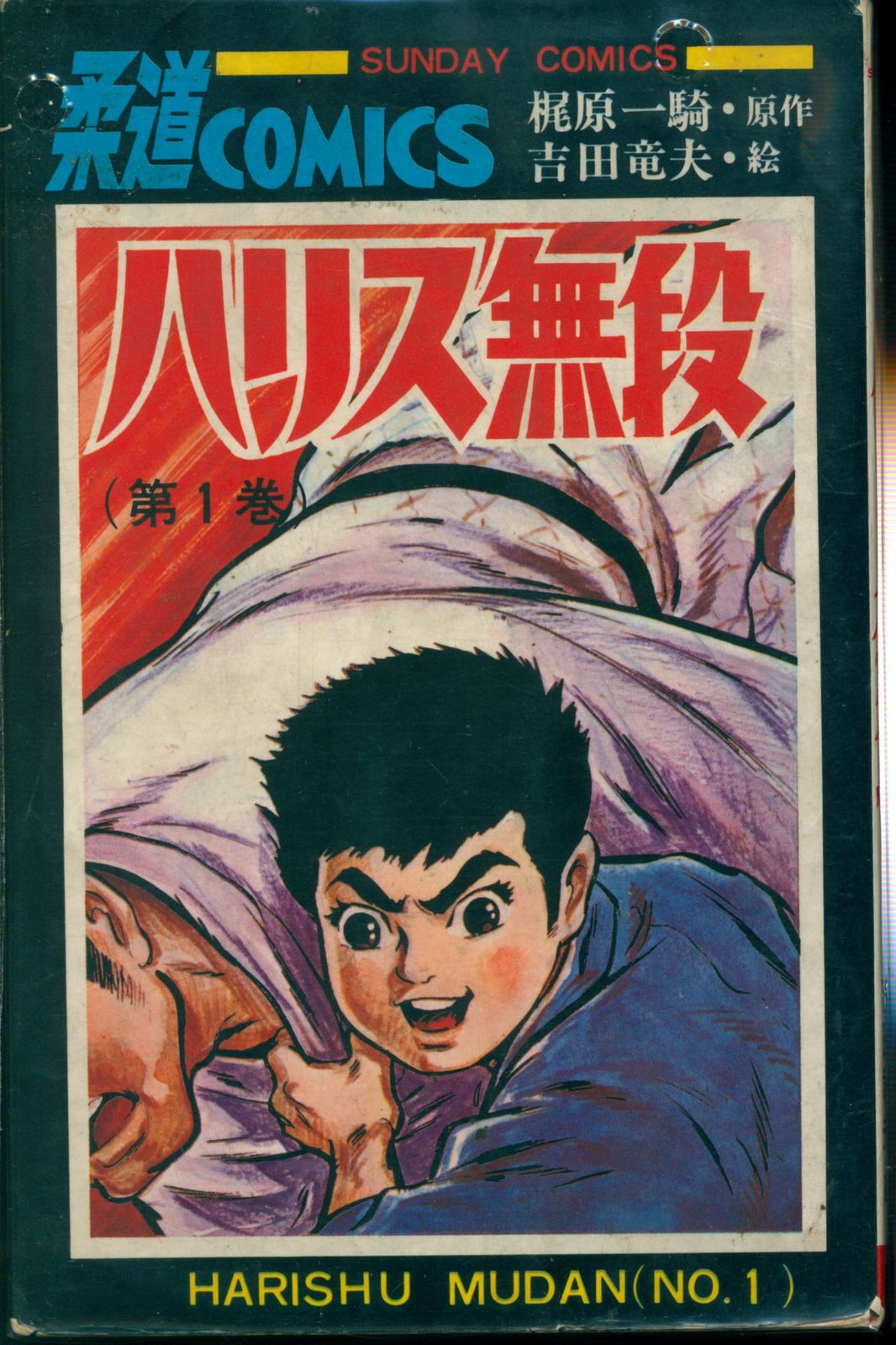 秋田書店 サンデーコミックス 吉田竜夫 ハリス無段 全3巻 初版セット
