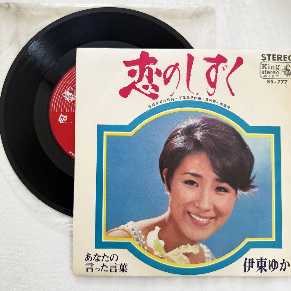 伊東ゆかり 恋のしずく あなたの言った言葉 昭和 当時物 EPレコード 7