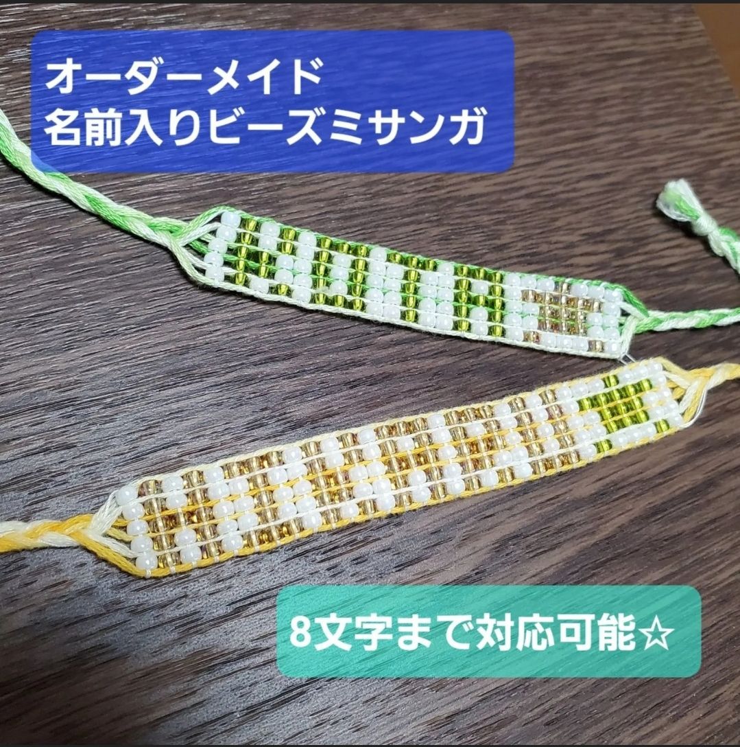 オーダーメイド名前入りミサンガ　　　　❶30本 1_a2ba4c1ce5ae4f18fad5352ed836