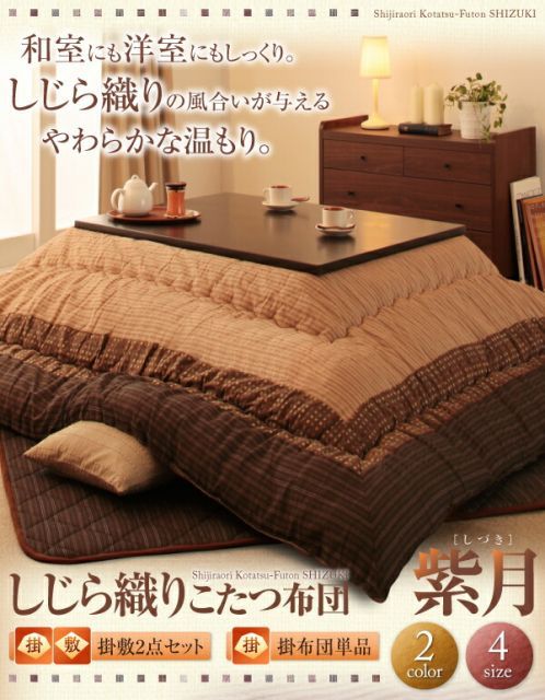 クーポン配布中-スーパー 対象 単品 しじら織りこたつ布団 紫月 しづき 上掛け 5尺長方形 90×150cm 天板対応 代引不可